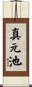 真元池 Scroll