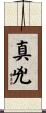 真兇 Scroll