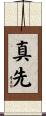 真先 Scroll