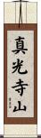 真光寺山 Scroll