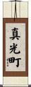 真光町 Scroll