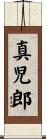 真児郎 Scroll