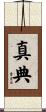 真典 Scroll