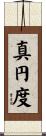 真円度 Scroll