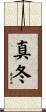 真冬 Scroll
