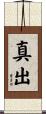 真出 Scroll
