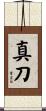 真刀 Scroll