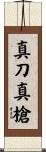 真刀真槍 Scroll