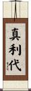 真利代 Scroll