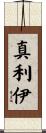 真利伊 Scroll