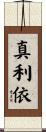 真利依 Scroll