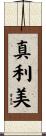 真利美 Scroll