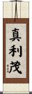 真利茂 Scroll
