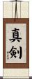 真剣 Scroll