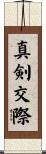 真剣交際 Scroll