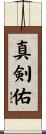 真剣佑 Scroll