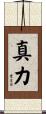 真力 Scroll