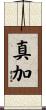 真加 Scroll