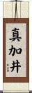 真加井 Scroll