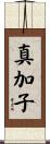 真加子 Scroll