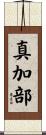 真加部 Scroll