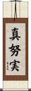 真努実 Scroll