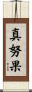 真努果 Scroll