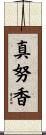 真努香 Scroll