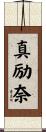 真励奈 Scroll