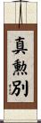 真勲別 Scroll