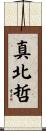 真北哲 Scroll