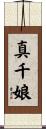 真千娘 Scroll