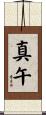 真午 Scroll