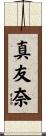 真友奈 Scroll