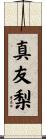 真友梨 Scroll