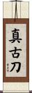 真古刀 Scroll