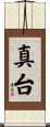 真台 Scroll