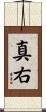 真右 Scroll