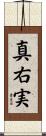 真右実 Scroll