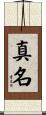 真名 Scroll