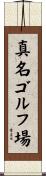 真名ゴルフ場 Scroll