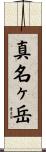真名ヶ岳 Scroll