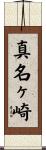 真名ヶ崎 Scroll