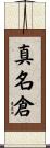 真名倉 Scroll