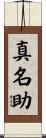 真名助 Scroll