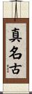 真名古 Scroll