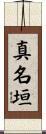 真名垣 Scroll