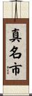 真名市 Scroll