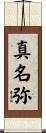 真名弥 Scroll