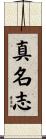 真名志 Scroll